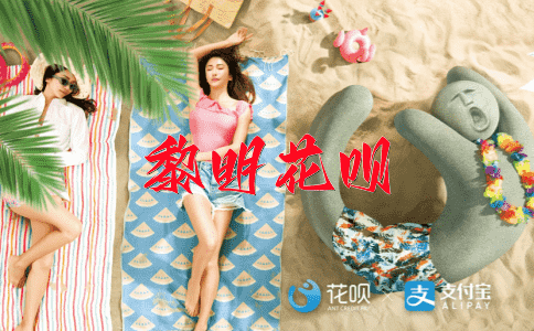 高见强识花呗